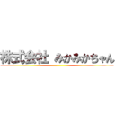株式会社 みかみかちゃん ()