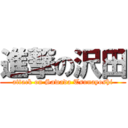 進撃の沢田 (attack on Sawada Tsunayoshi)