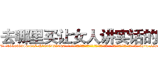 去哪里买让女人讲实话的药 (去哪里买让女人讲实话的药【电-话151x68344x817-Q1065427042元-吉-药-业】我们做的是长期生意,靠的是老客户长期支持 去哪里买让女人讲实话的药在发表了一篇http://sngk.net/yJwcSS

参考消息网我们做的是长期生意,靠的是老客户长期支持也许我们早该意识到，就连鲍勃·霍斯金斯（金球奖戏剧类电影男主角 
)