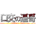 口交の逼哥 (attack on titan)