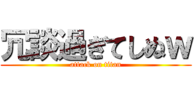冗談過ぎてしぬｗ (attack on titan)