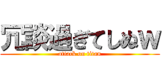 冗談過ぎてしぬｗ (attack on titan)