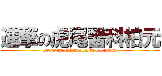 進撃の虎尾醫科柏元 (seven years? no,maybe ten years)