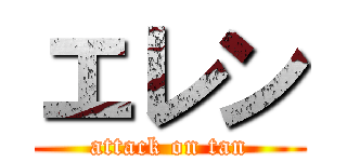 エレン (attack on tan)