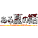 ある夏の話 (kagerou project)