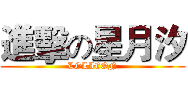 進擊の星月汐 (LOLICON)