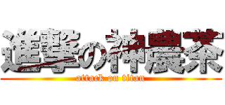 進撃の神農茶 (attack on titan)