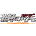 進撃の吃毛 (attack on EAT HAIR)