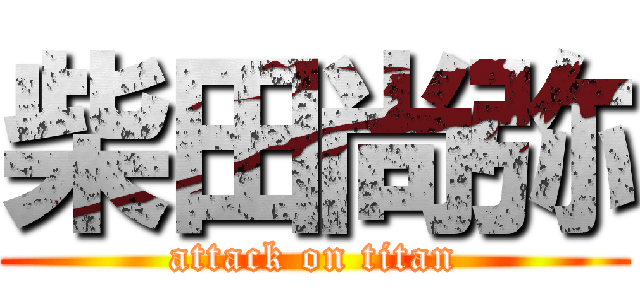 柴田尚弥 (attack on titan)