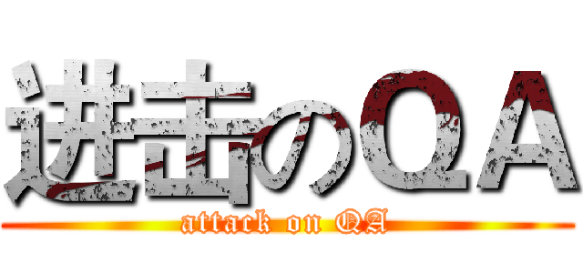 进击のＱＡ (attack on QA)