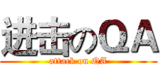 进击のＱＡ (attack on QA)