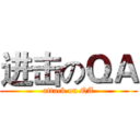 进击のＱＡ (attack on QA)