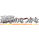 進撃のなつかな (attack on natsukana)