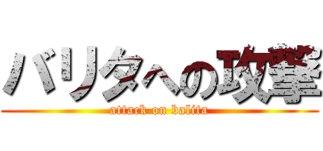 バリタへの攻撃 (attack on balita)