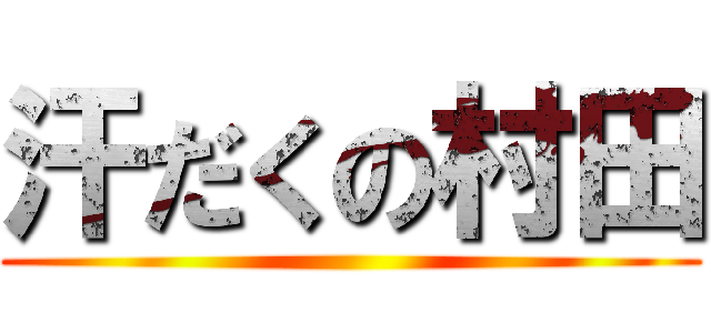 汗だくの村田 ()