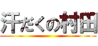 汗だくの村田 ()