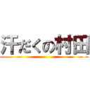 汗だくの村田 ()