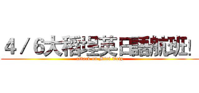 ４／６大稻埕英日語航班！ (attack on Mini Trip)