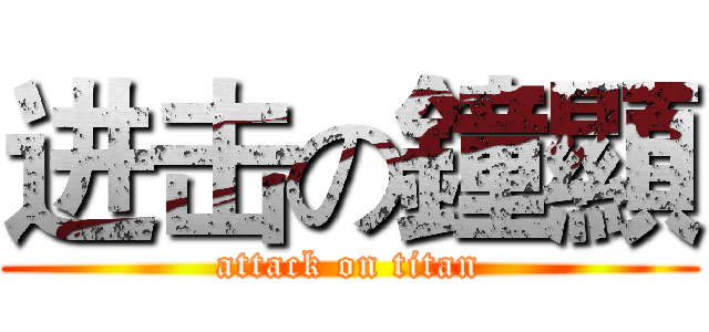 进击の鐘顯 (attack on titan)