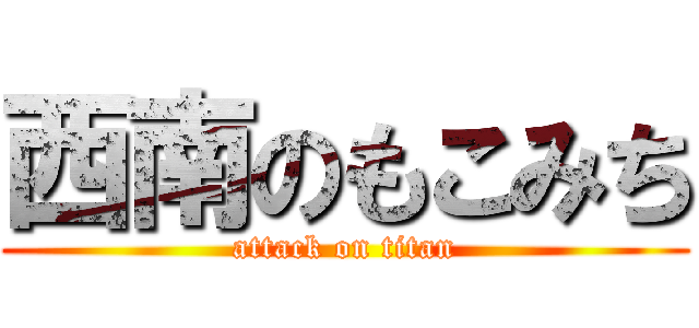 西南のもこみち (attack on titan)