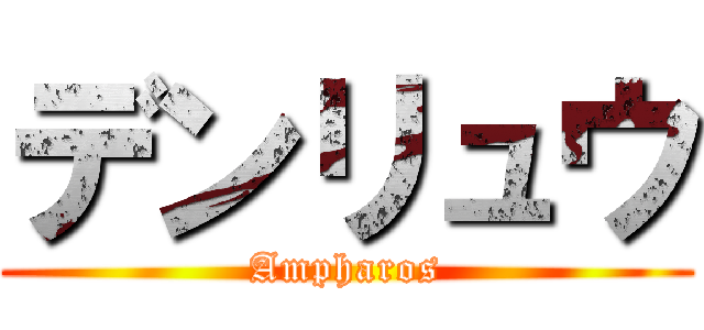 デンリュウ (Ampharos)