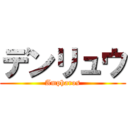 デンリュウ (Ampharos)