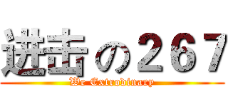进击 の２６７ (We Extrodinary)