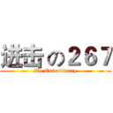 进击 の２６７ (We Extrodinary)