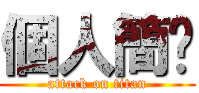 個人簡歷 (attack on titan)