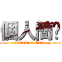 個人簡歷 (attack on titan)