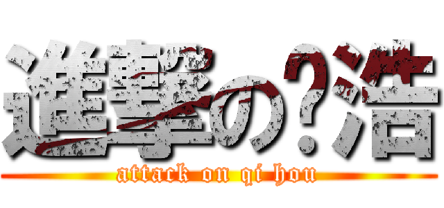 進撃の启浩 (attack on qi hou)