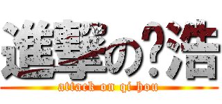 進撃の启浩 (attack on qi hou)