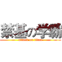 禁基の学霸 (attack on titan)