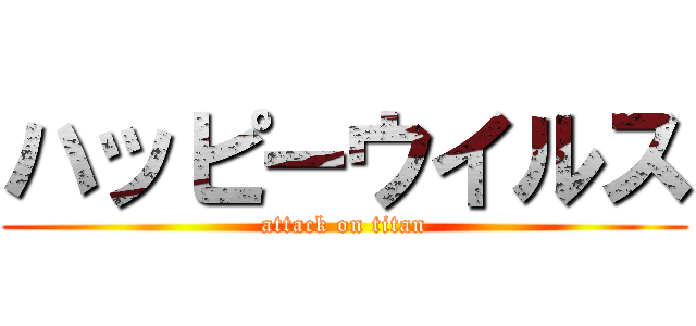 ハッピーウイルス (attack on titan)