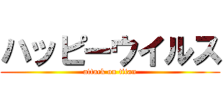 ハッピーウイルス (attack on titan)