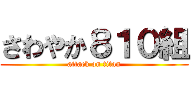 さわやか８１０組 (attack on titan)