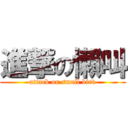 進撃の懶叫 (attack on small bird)