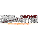 進撃の幹你娘 (attack on FKURMOM)