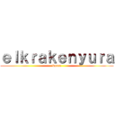 ｅｌｋｒａｋｅｎｙｕｒａ (karen)