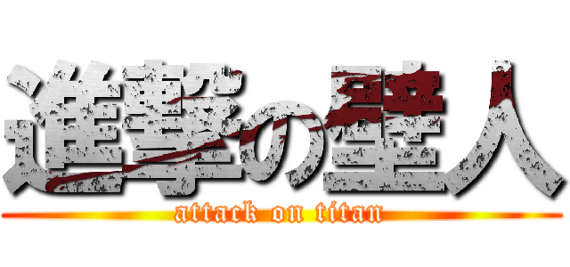 進撃の壁人 (attack on titan)