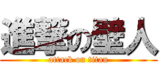 進撃の壁人 (attack on titan)
