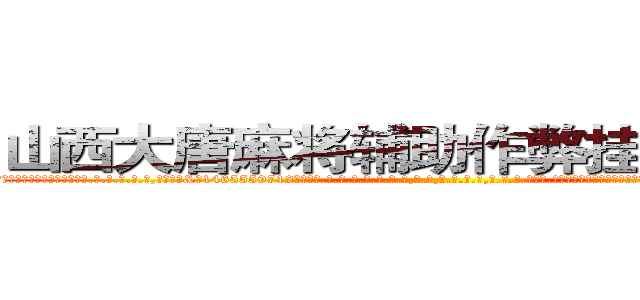 山西大唐麻将辅助作弊挂软件工具 (山西大唐麻将辅助作弊挂软件工具外.挂.包.赢.软.件,▇▇【微&信1465559712】▇▇全.国.各.地.任.何.玩.法,透.视,快.速.自.摸,快.速.听.牌。防.杠等等功能山西大唐麻将辅助作弊挂软件工具山西大唐麻将辅助作弊挂软件工具山西大唐麻将辅助作弊挂软件工具,

)