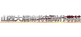 山西大唐麻将辅助作弊挂软件工具 (山西大唐麻将辅助作弊挂软件工具外.挂.包.赢.软.件,▇▇【微&信1465559712】▇▇全.国.各.地.任.何.玩.法,透.视,快.速.自.摸,快.速.听.牌。防.杠等等功能山西大唐麻将辅助作弊挂软件工具山西大唐麻将辅助作弊挂软件工具山西大唐麻将辅助作弊挂软件工具,

)