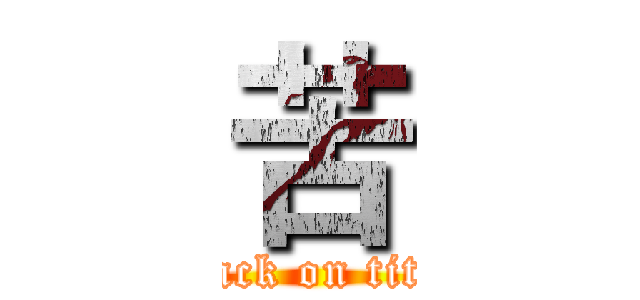苦 (attack on titan)