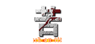 苦 (attack on titan)