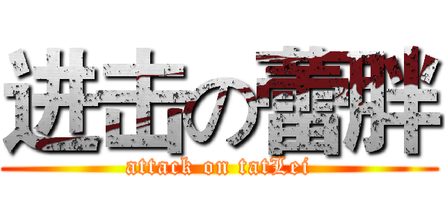 进击の蕾胖 (attack on tatLei)