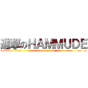 進撃のＨＡＭＭＵＤＥ (attack on hammude)