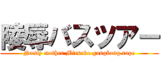 陵辱バスツアー (Nasty mother Mitsuko gangbang rape)