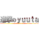 進撃のｙｕｕｔａ (perfect world)