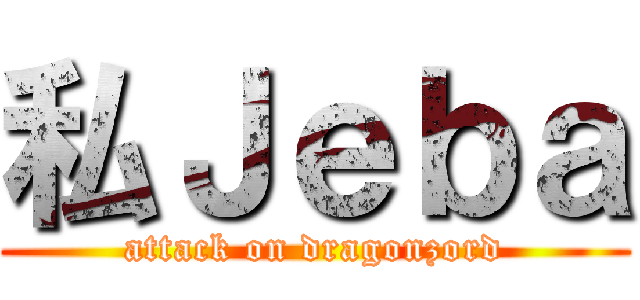 私Ｊｅｂａ (attack on dragonzord)